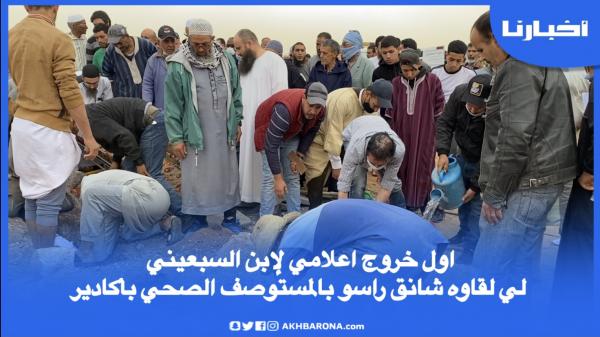 أول خروج إعلامي لابن السبعيني لي لقاوه شانق راسو بالمستوصف الصحي  بأكادير